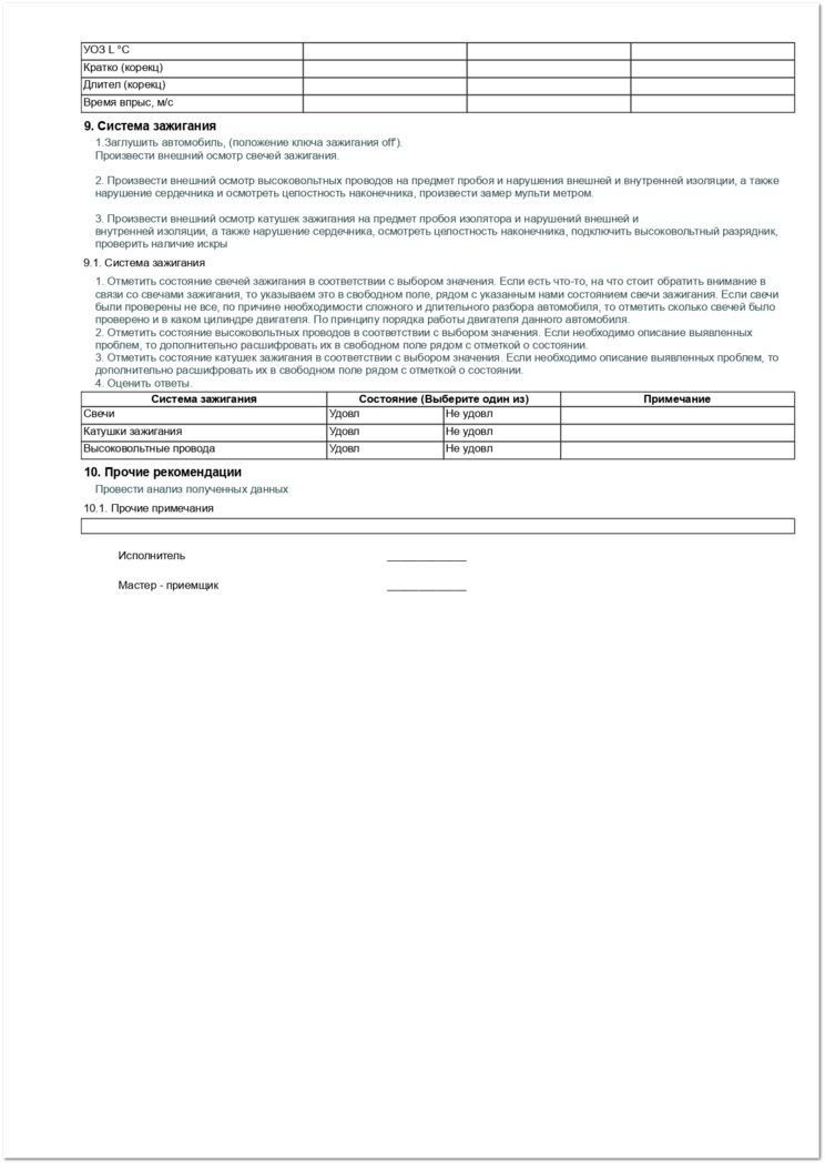 Анкета Диагностика работоспособности двигателя и электронных систем управления