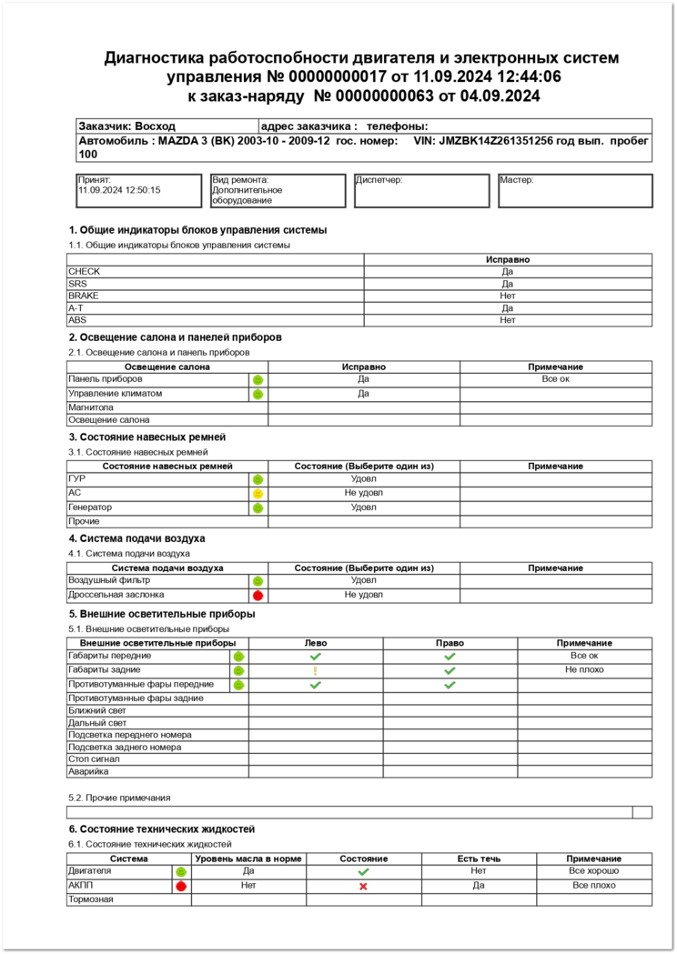 Анкета Диагностика работоспособности двигателя и электронных систем управления