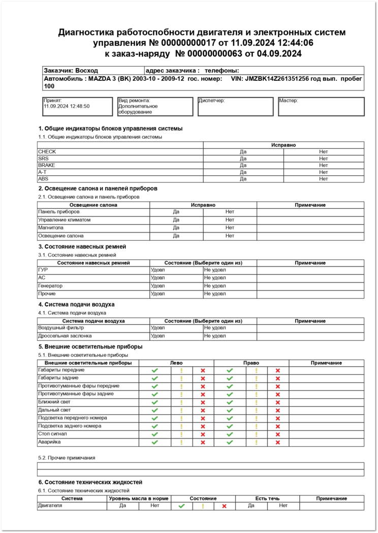 Анкета Диагностика работоспособности двигателя и электронных систем управления