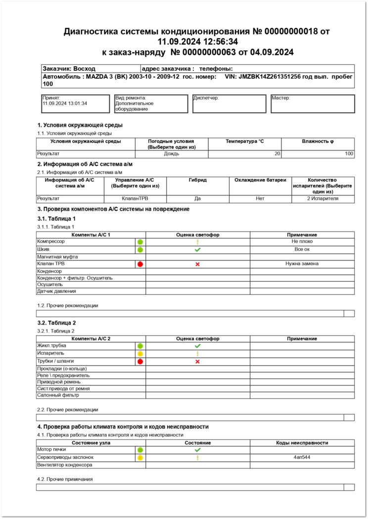 Анкета Диагностика системы кондиционирования