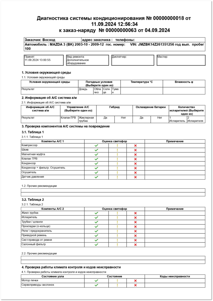 Анкета Диагностика системы кондиционирования